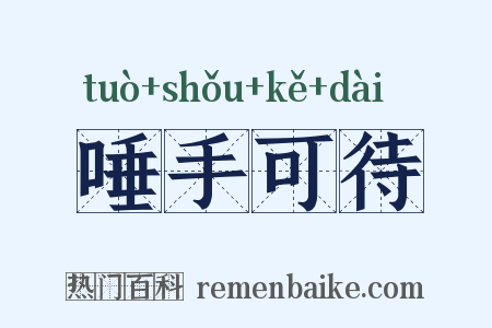 唾手可待是什么意思的图片